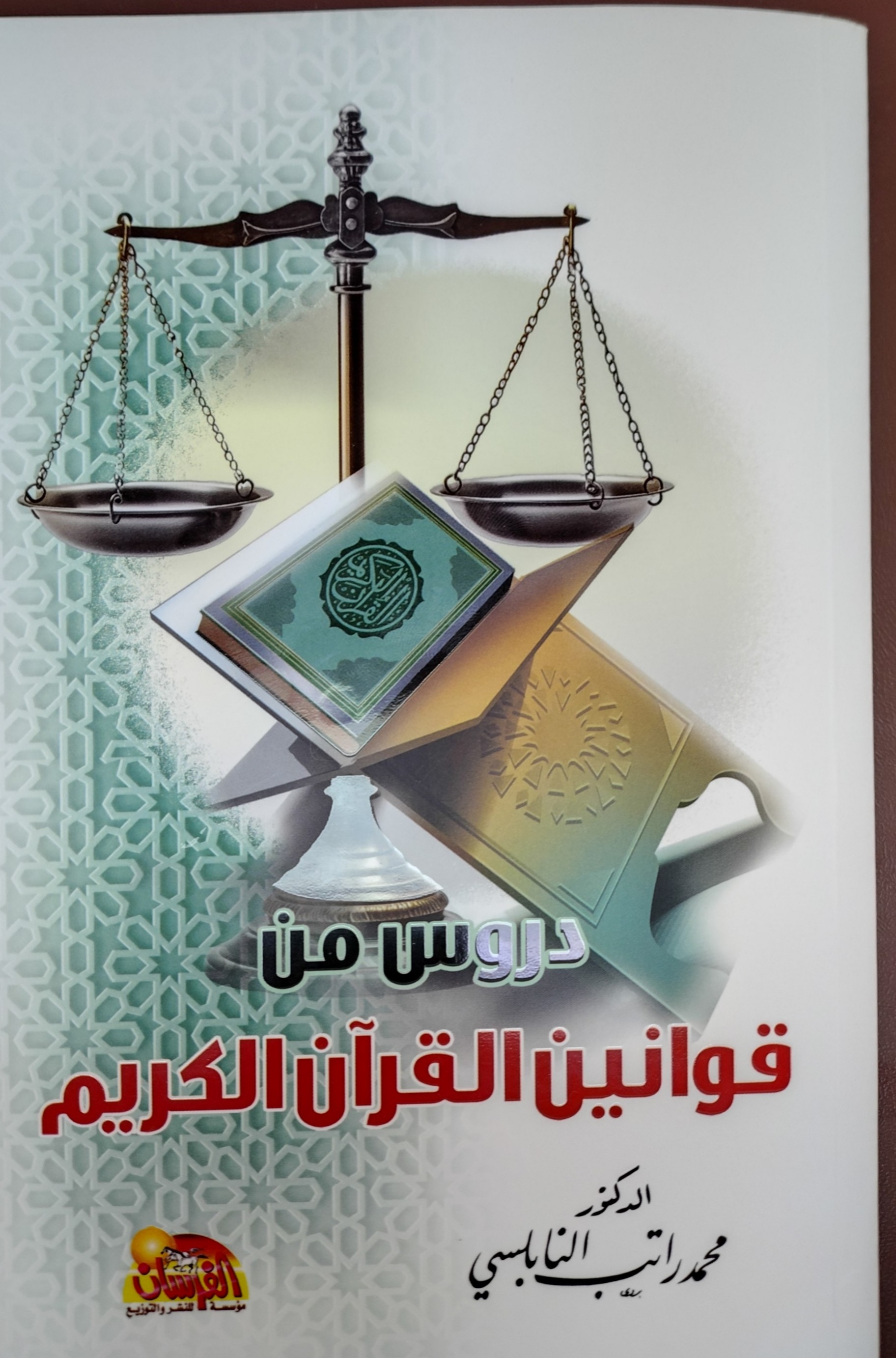 دروس من قوانين القرآن الكريم