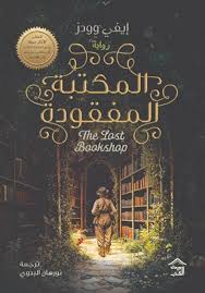 المكتبة المفقودة 
