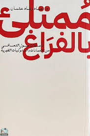 ممتلئ بالفراغ 