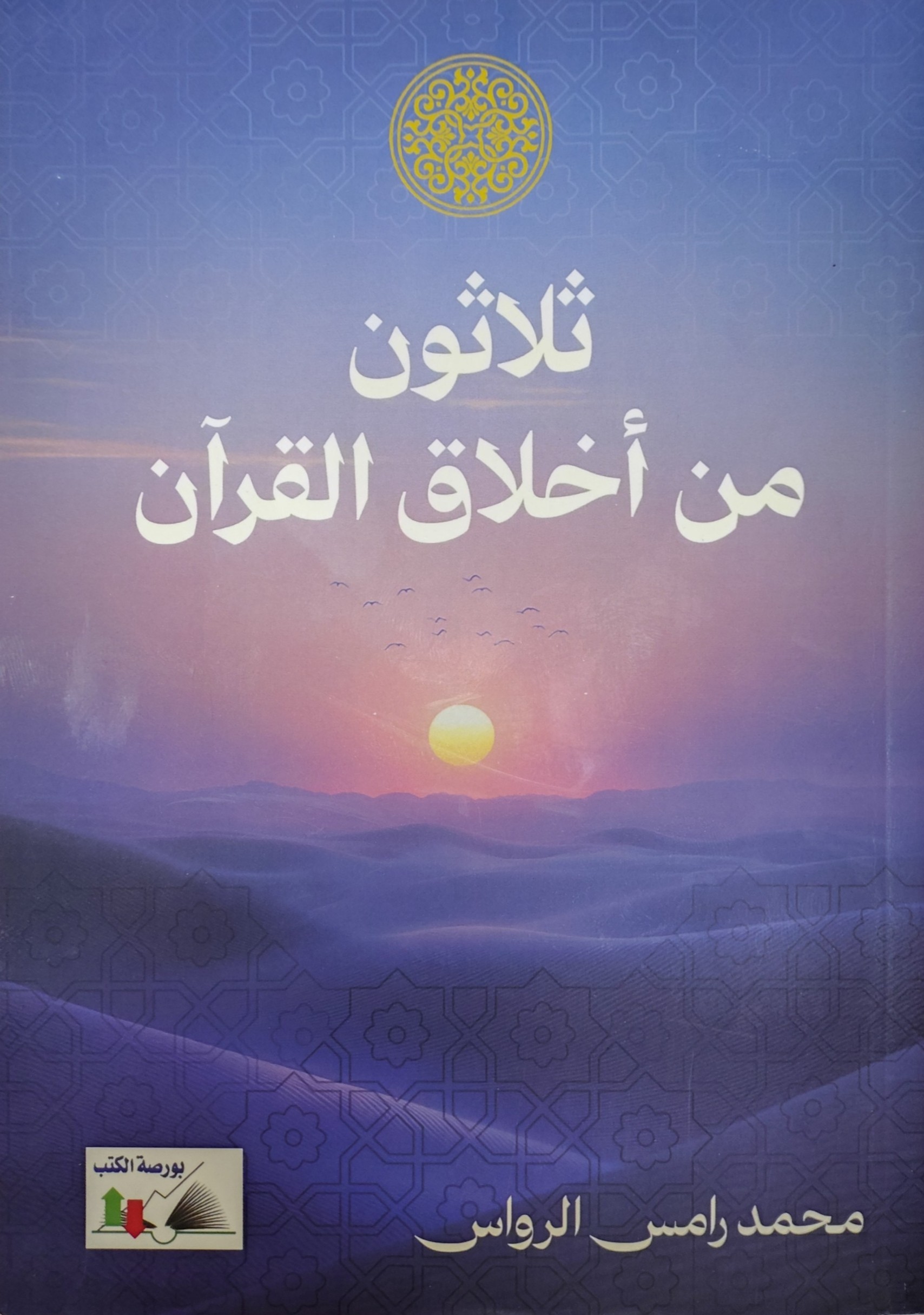 ثلاثون من أخلاق القرآن