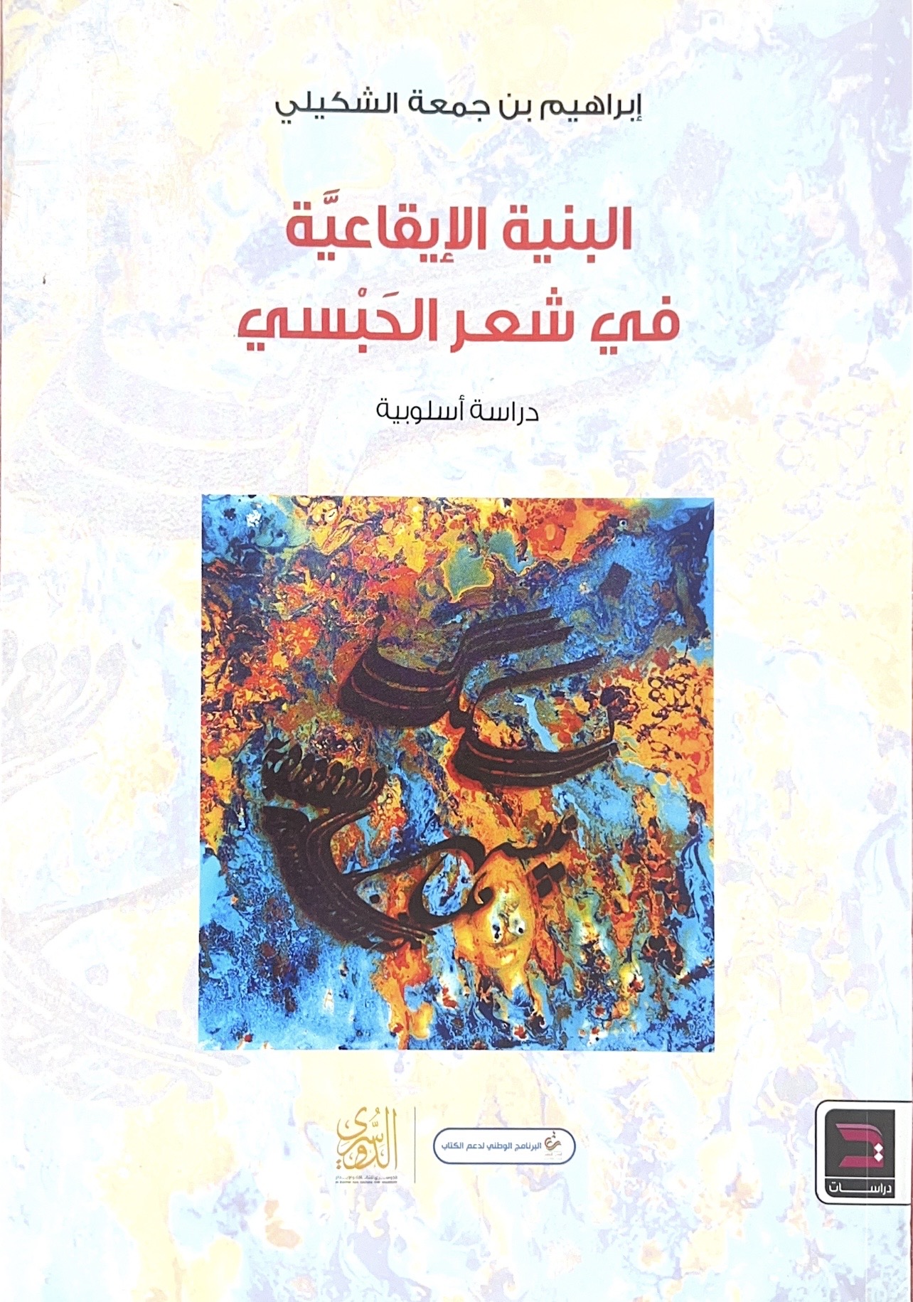 البنية الإيقاعية في شعر الحبسي