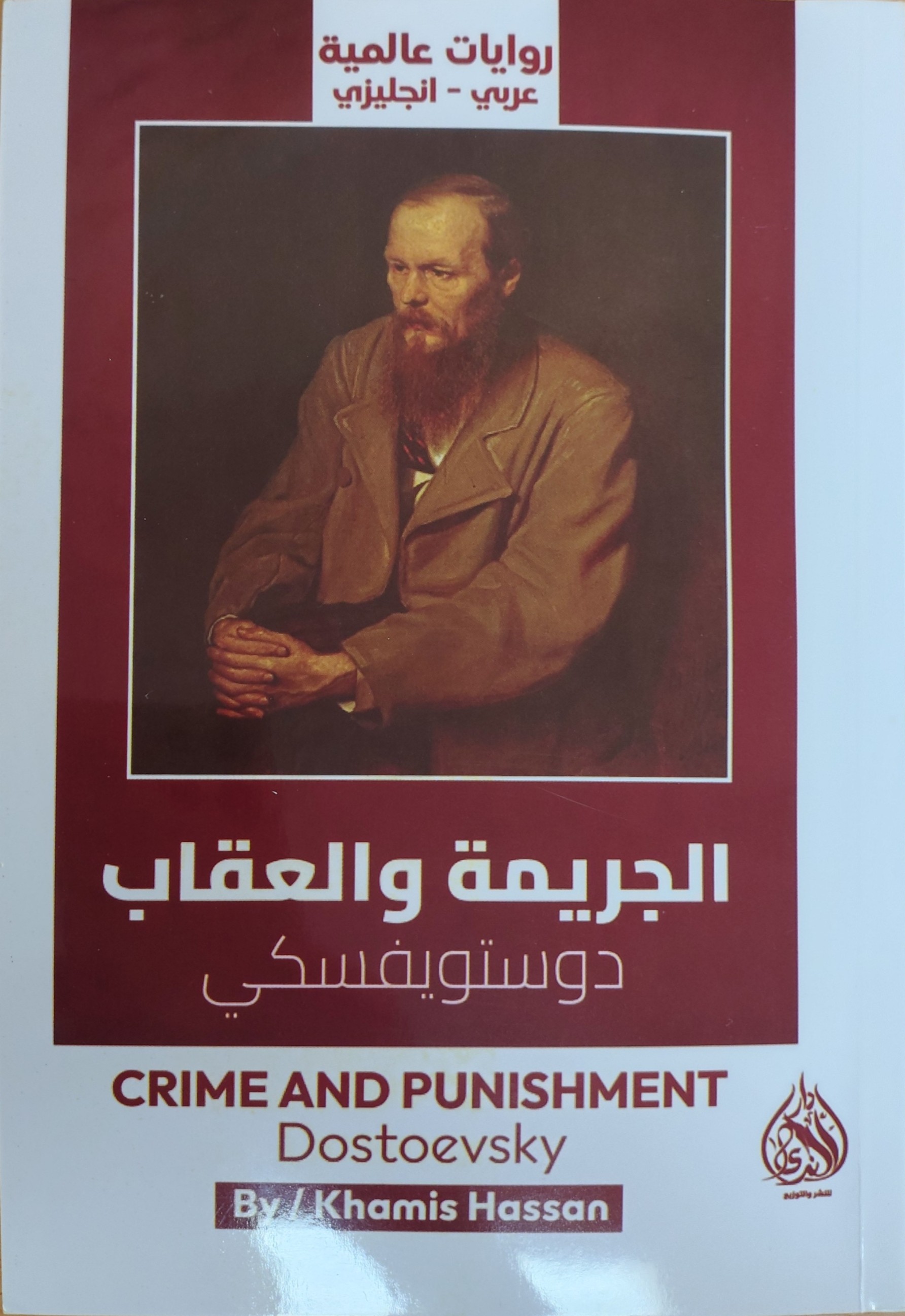 الجريمة والعقاب 
