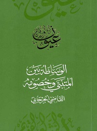 الوساطة بين المتنبي وخصومه