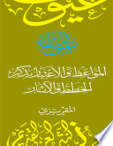 المواعظ والاعتبار بذكر الخطط والآثار