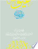 محاضرات الأدباء ومحاورات الشعراء والبلغاء