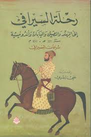 رحلة السيرافي 