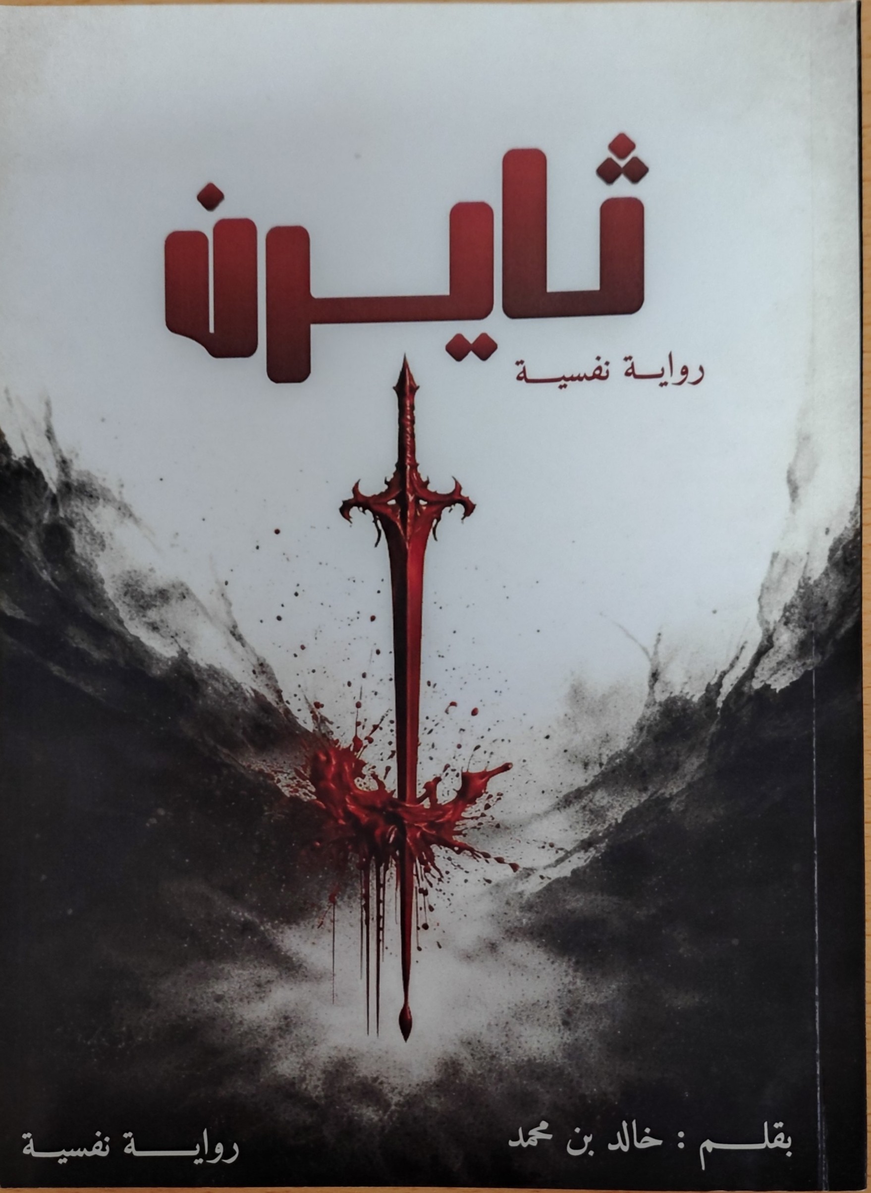 ثايرن