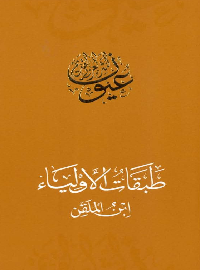 طبقات الأولياء