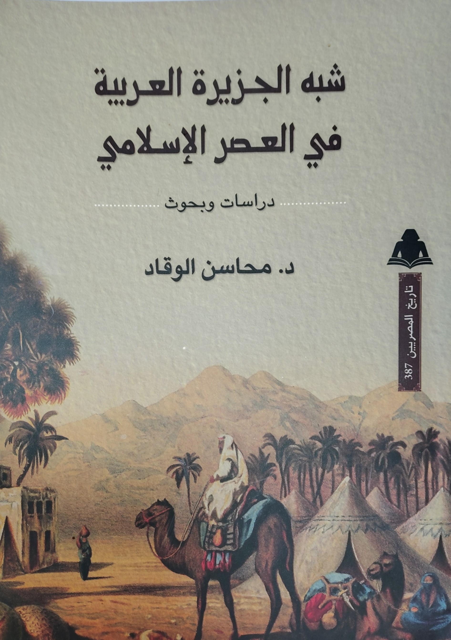 شبه الجزيرة العربية في العصر الإسلامي 