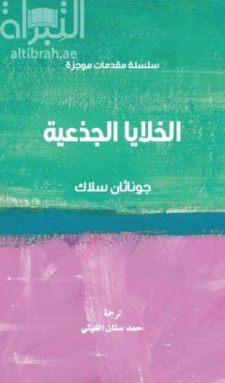 الخلايا الجذعيه 